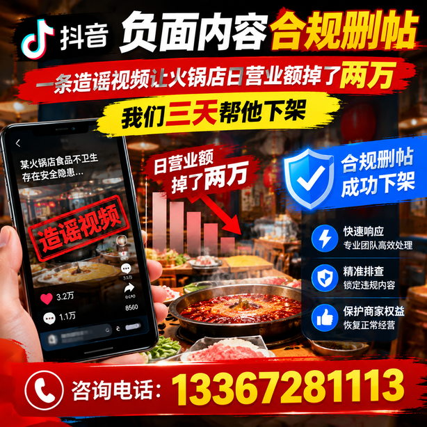六安抖音负面内容合规删帖：一条造谣视频让火锅店日营业额掉了两万，我们三天帮他下架