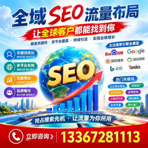 六安全域SEO流量布局