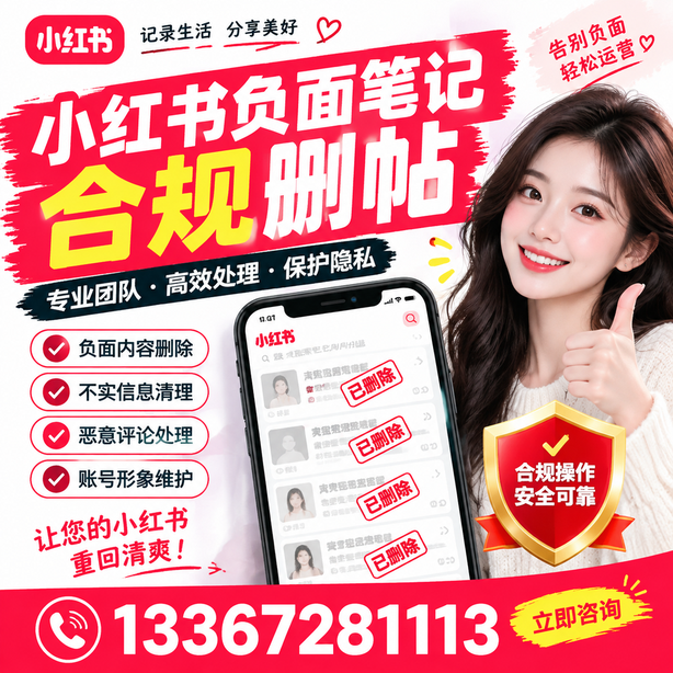 六安小红书负面笔记合规删帖